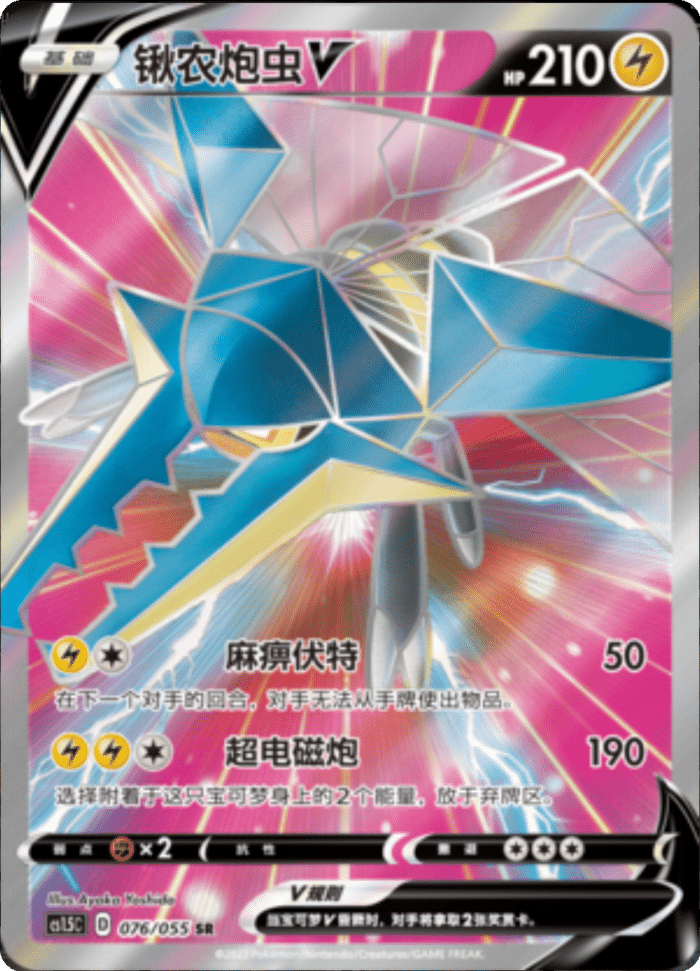 076/055 VikavoltV锹农炮虫V SR