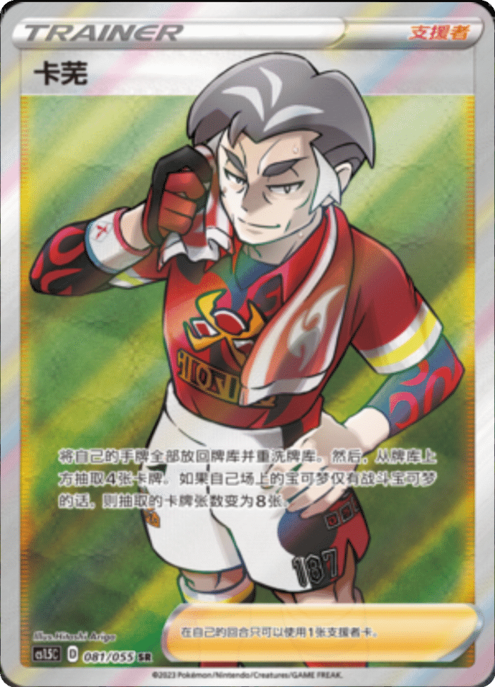 081/055 Kabu卡芜 SR