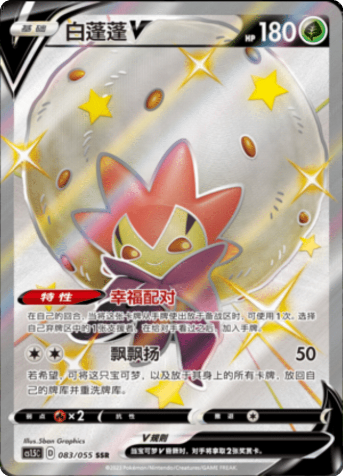 083/055 EldegossV白蓬蓬V SSR