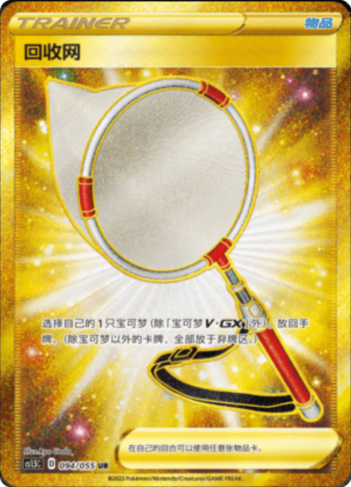 094/055 Scoop Up Net回收网 UR