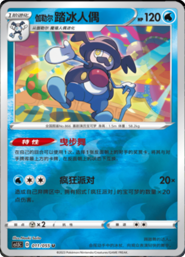 011/055 Galarian Mr. Rime伽勒尔 踏冰人偶 U REVERSE HOLO