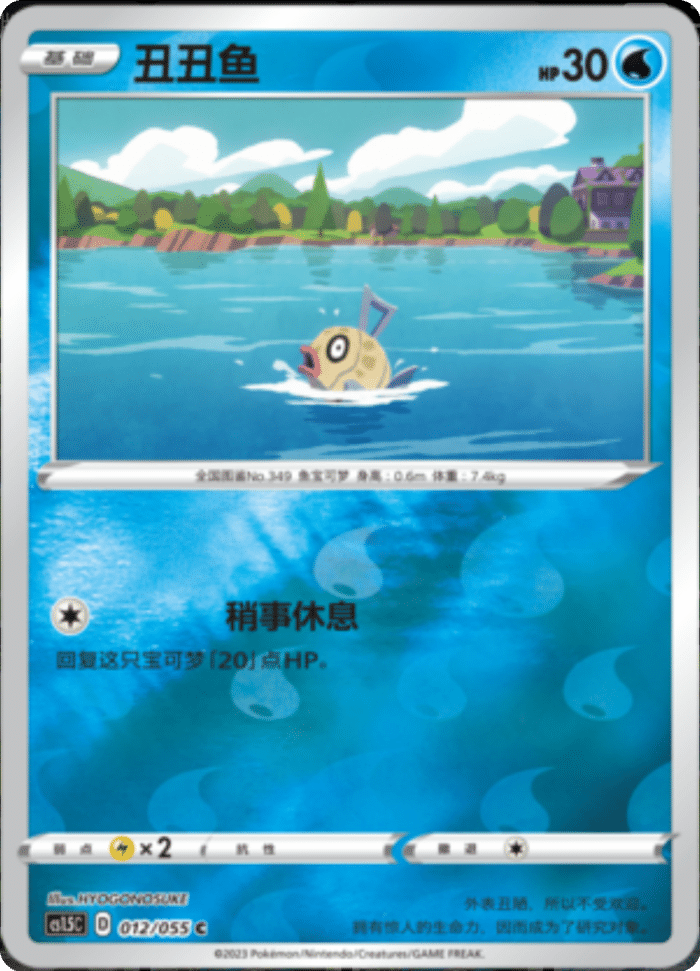 012/055 Feebas丑丑鱼 C REVERSE HOLO