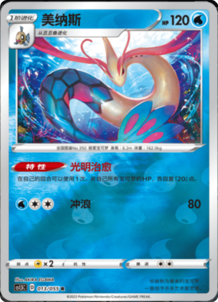 013/055 Milotic美纳斯 R REVERSE HOLO