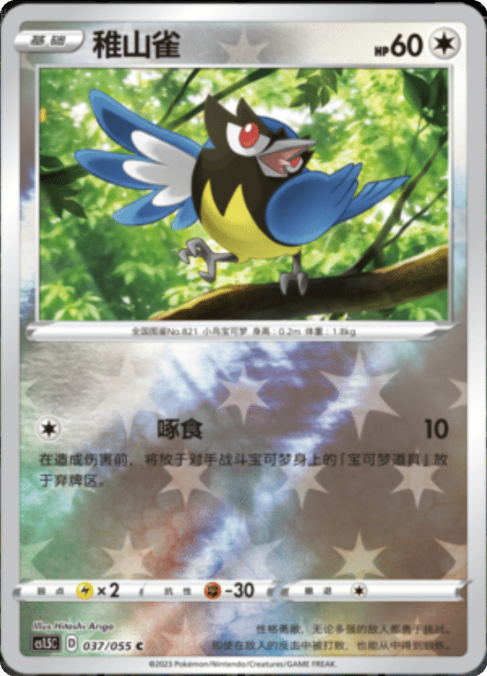 037/055 Rookidee稚山雀 C REVERSE HOLO