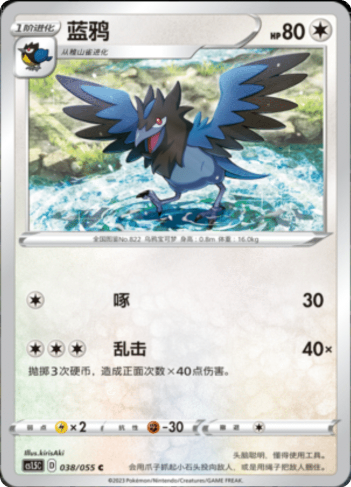 038/055 Corvisquire蓝鸦 C