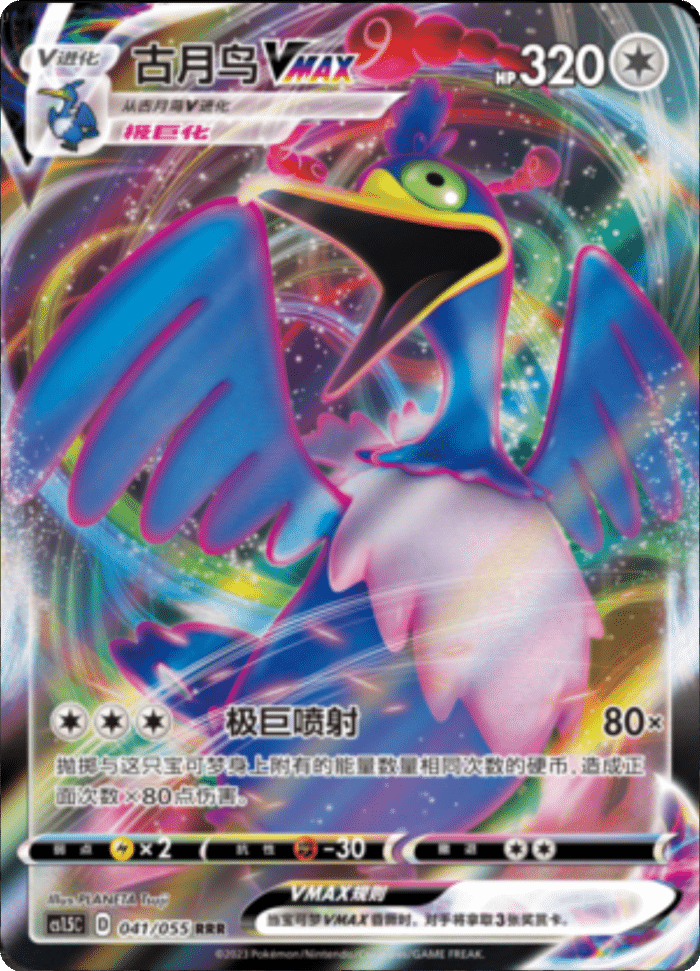 041/055 CramorantVMAX古月鸟VMAX RRR