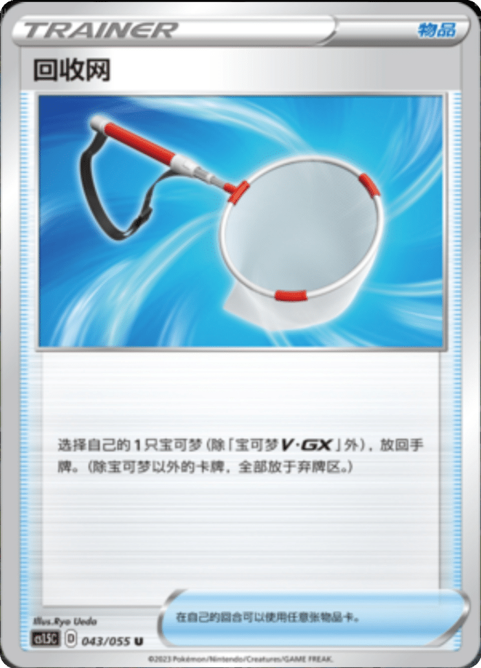 043/055 Scoop Up Net回收网 U