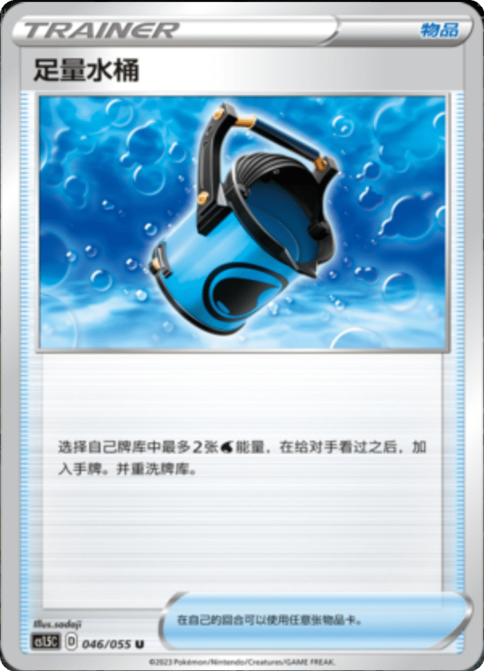 046/055 Capacious Bucket足量水桶 U