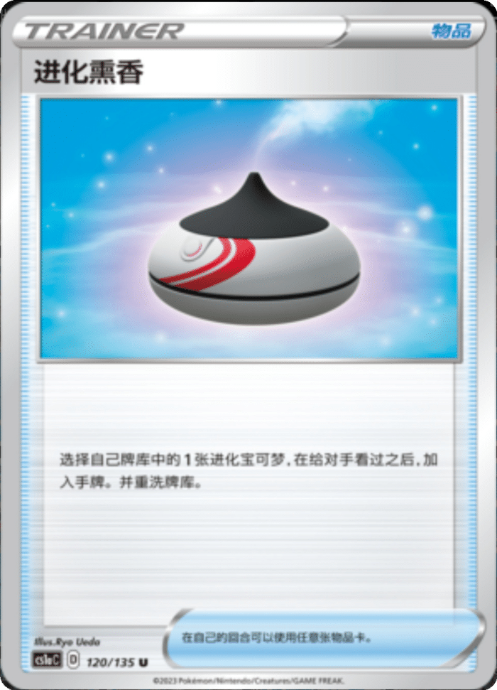 120/135 Evolution Incense进化熏香 U