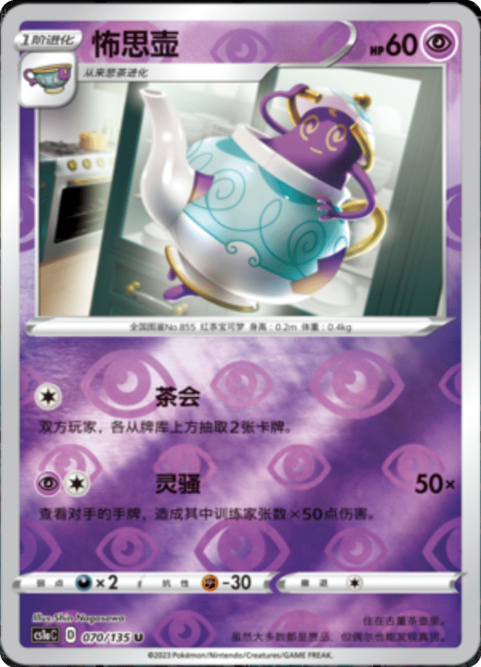 070/135 Polteageist怖思壶 U REVERSE HOLO