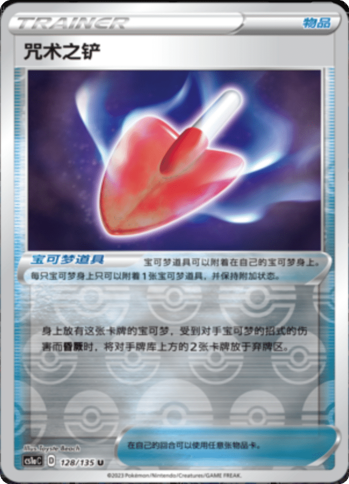 128/135 Cursed Shovel咒术之铲 U REVERSE HOLO