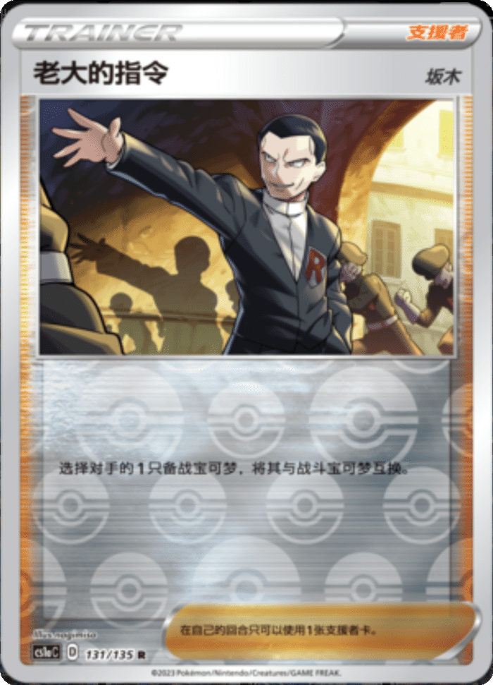 131/135 Boss's Orders Giovanni老大的指令 坂木 R REVERSE HOLO
