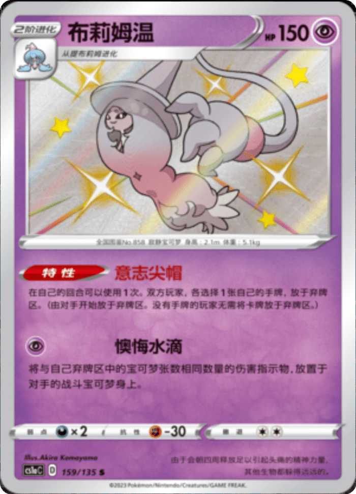 159/135 Hatterene布莉姆温 S