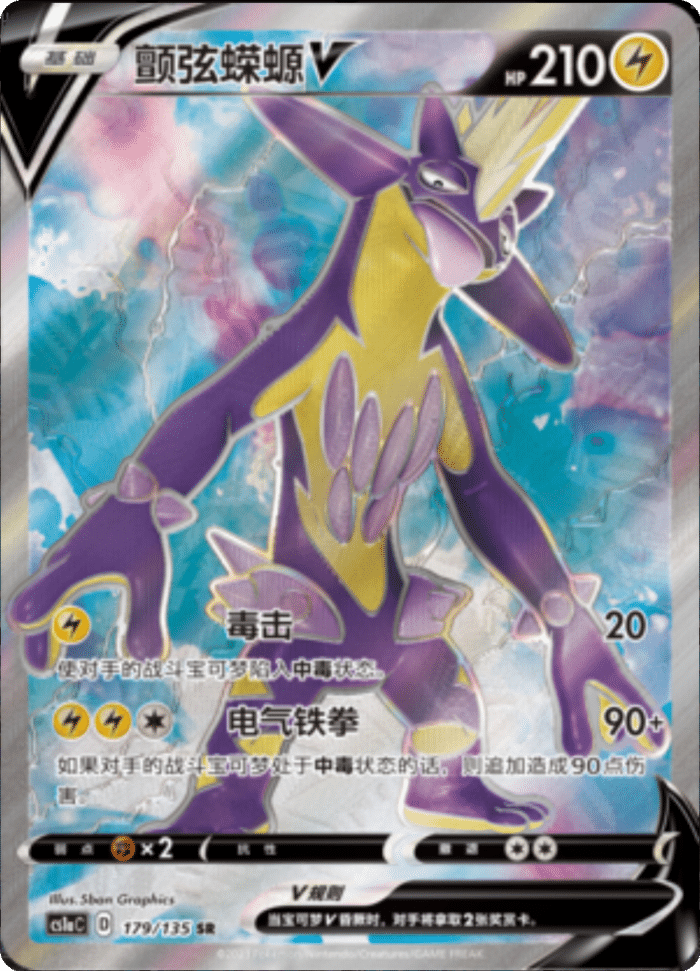 179/135 ToxtricityV颤弦蝾螈V SR