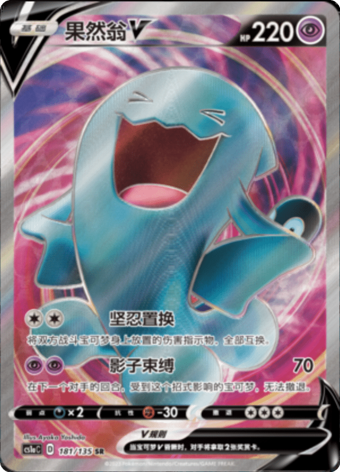 181/135 WobbuffetV果然翁V SR