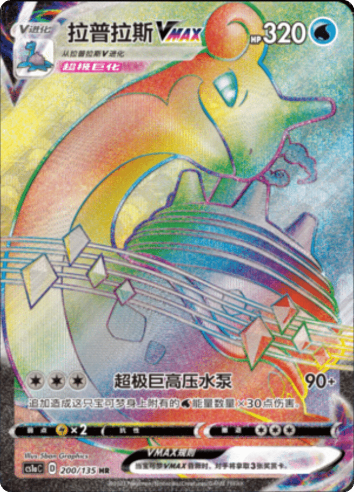 200/135 LaprasVMAX拉普拉斯VMAX HR