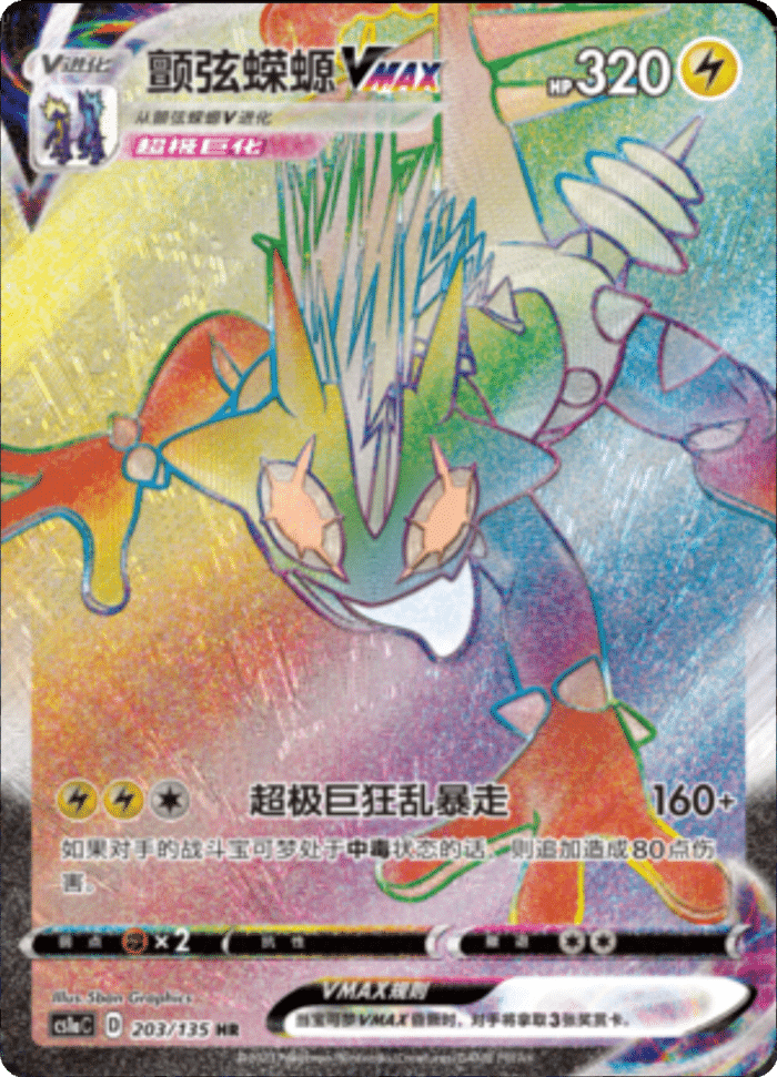 203/135 ToxtricityVMAX颤弦蝾螈VMAX HR