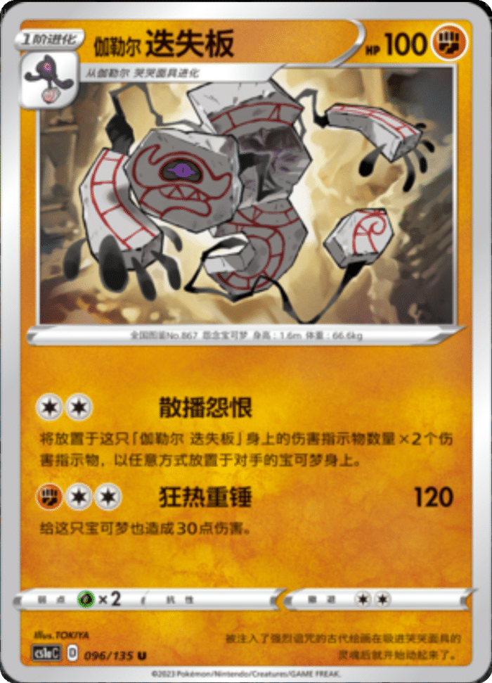 096/135 Galarian Runerigus伽勒尔死神板 U