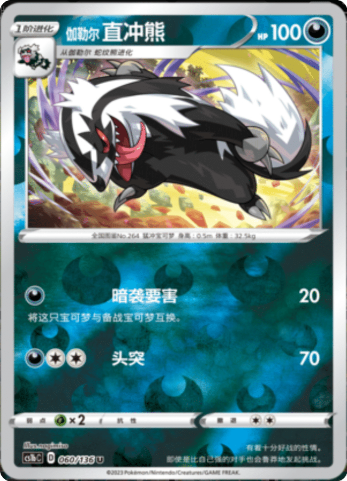 060/136 Galarian Linoone伽勒尔直冲熊 U REVERSE HOLO