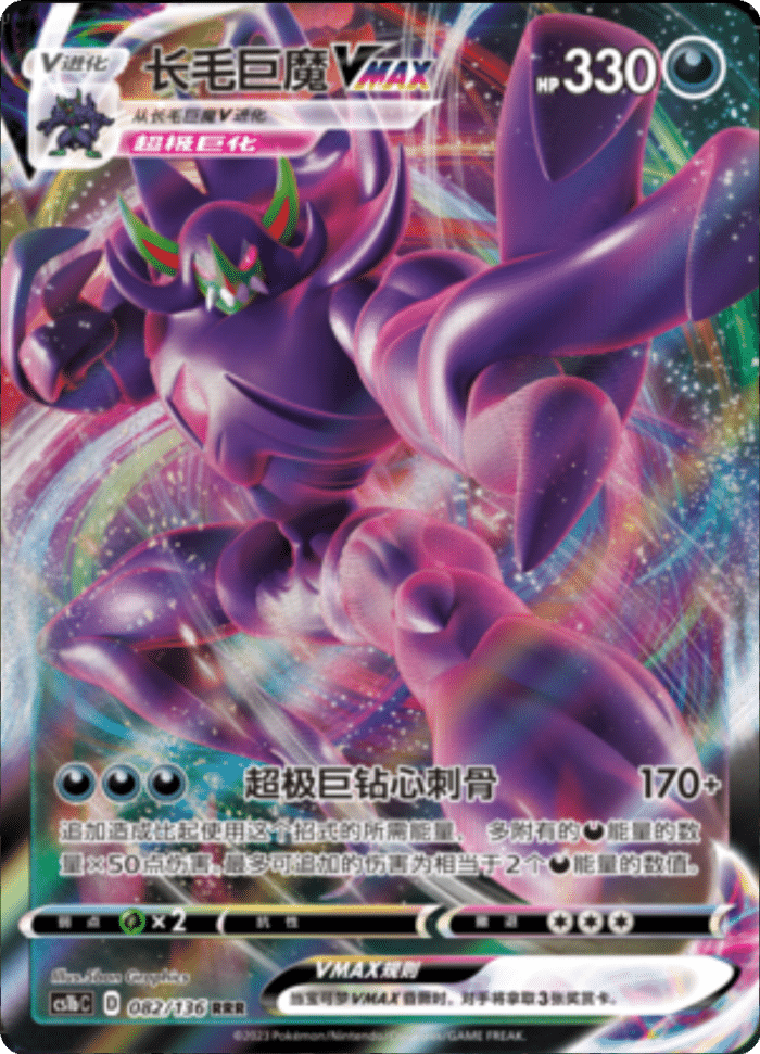 082/136 GrimmsnarlVMAX长毛巨魔VMAX RRR