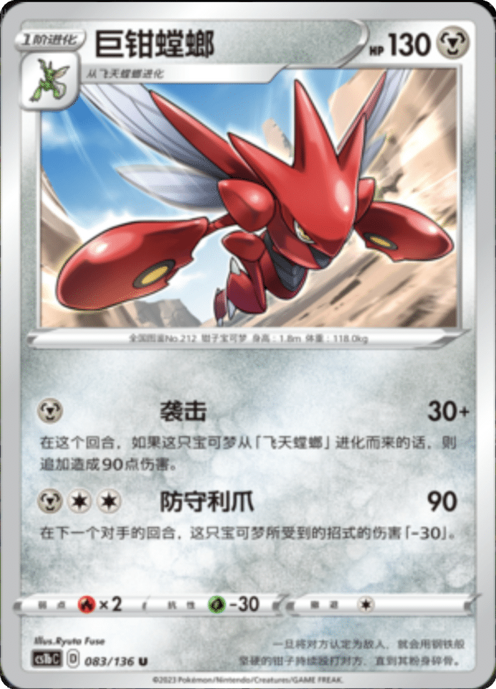 083/136 Scizor巨钳螳螂 U