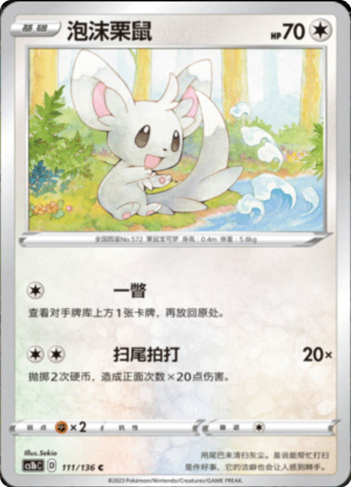 111/136 Minccino泡沫栗鼠 C