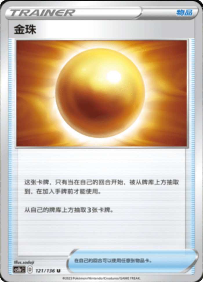 121/136 Nugget金珠 U