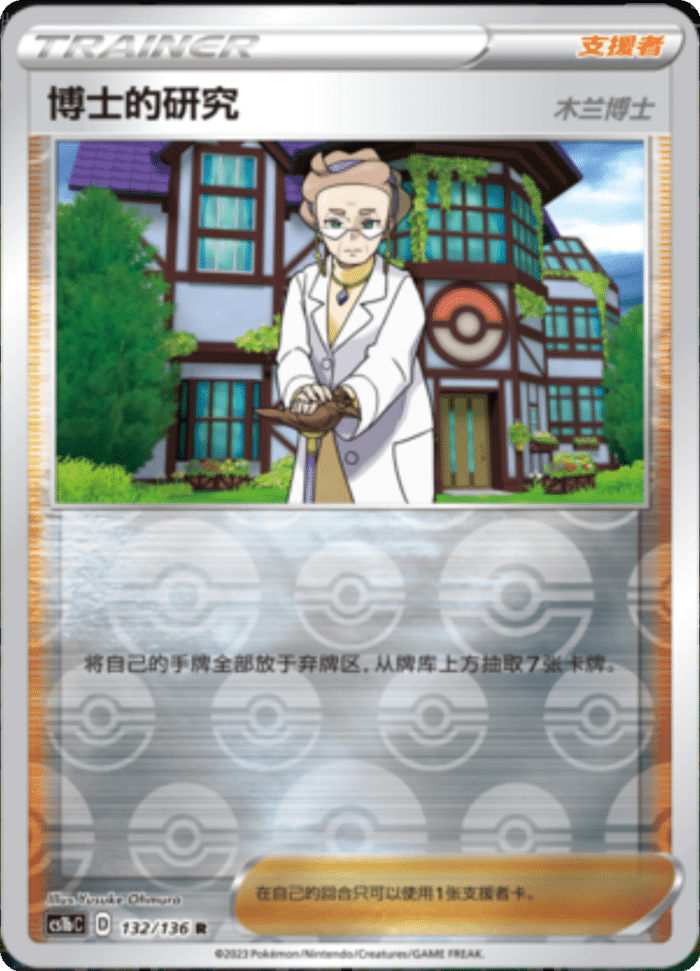 132/136 Professor's Research Professor Magnolia博士的研究 木兰博士 R REVERSE HOLO