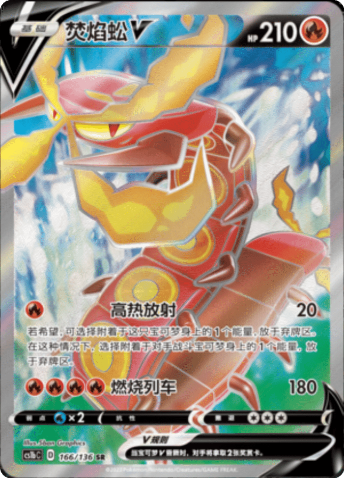 166/136 CentiskorchV焚焰蚣V SR