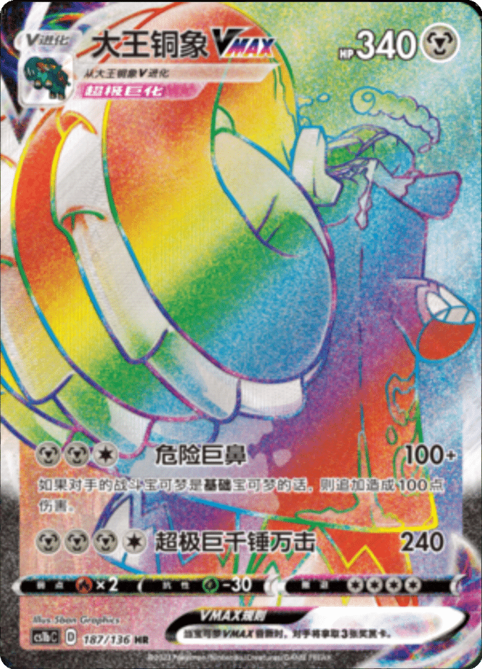 187/136 CopperajahVMAX大王铜象VMAX HR