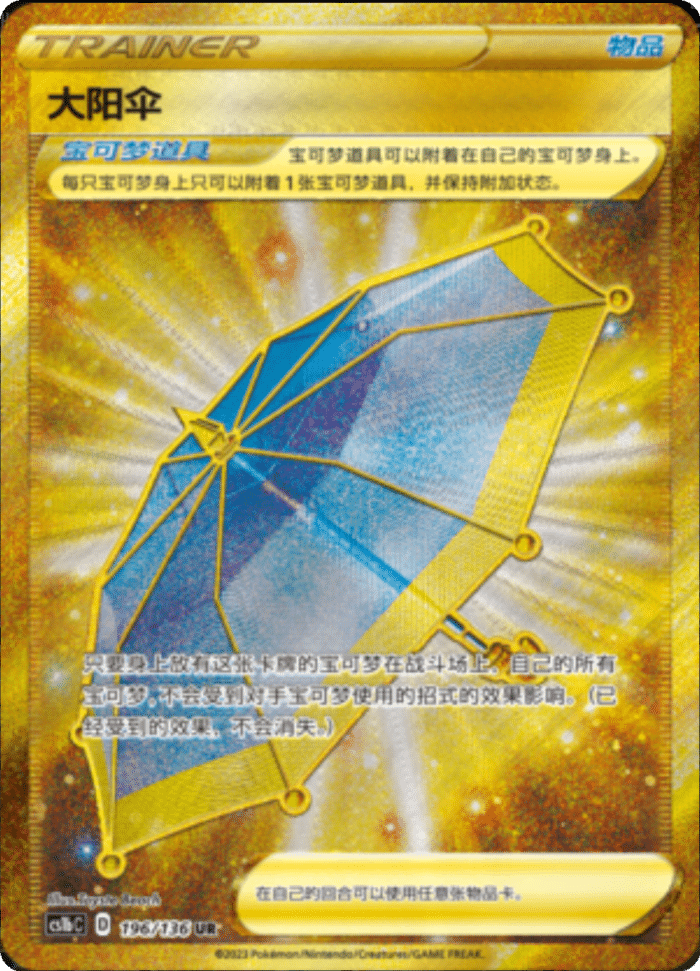 196/136 Big Parasol大阳伞 UR