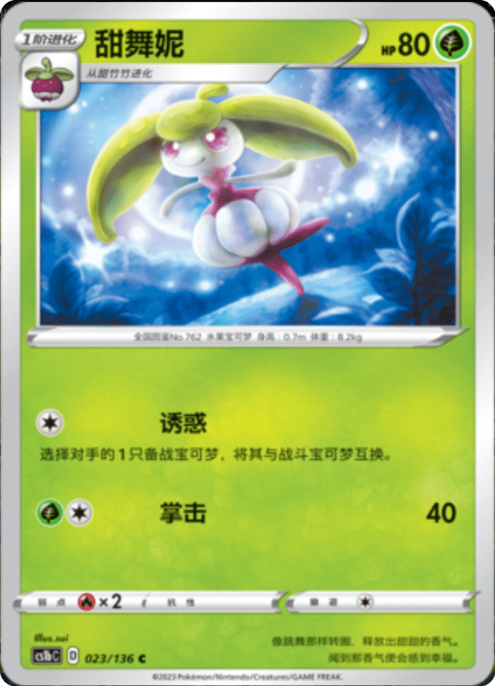 023/136 Steenee甜舞妮 C