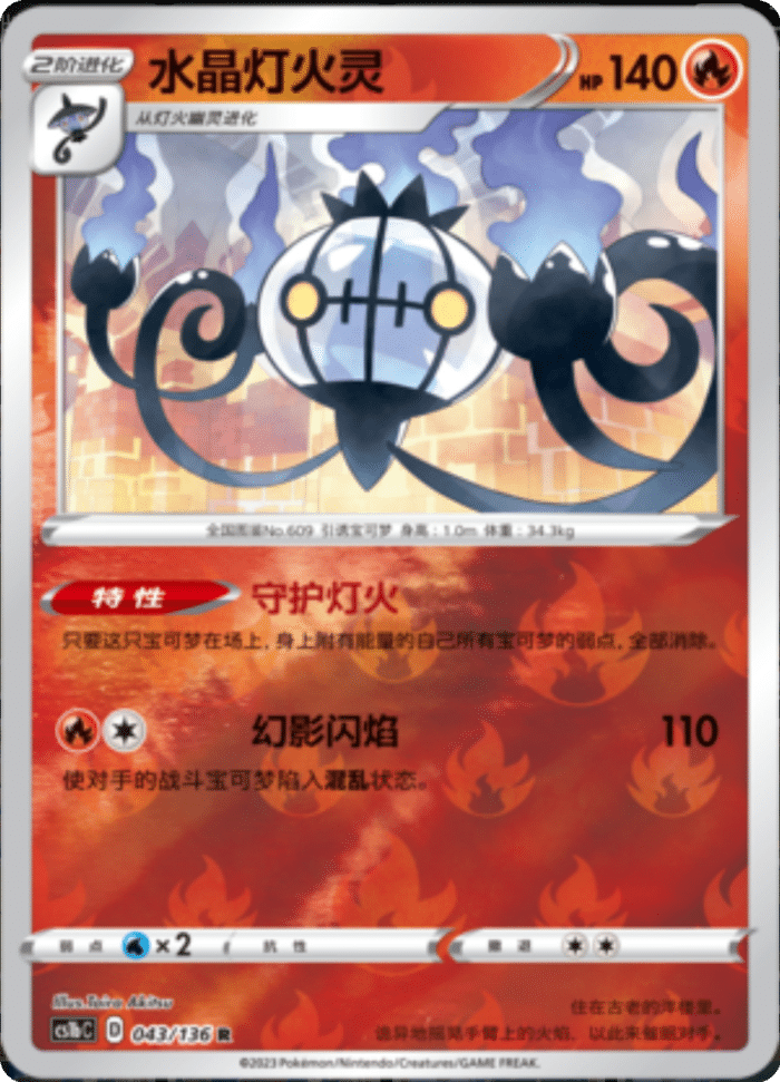 043/136 Chandelure水晶灯火灵 R REVERSE HOLO