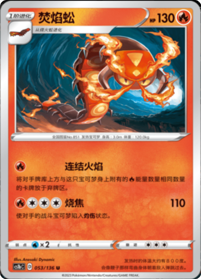 053/136 Centiskorch焚焰蚣 U