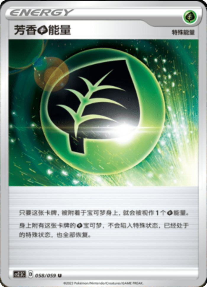058/059 Aromatic Grass Energy芳香【草】能量 U