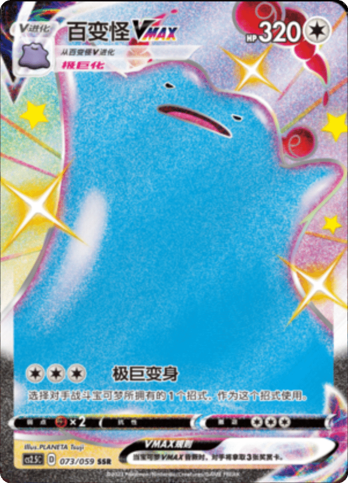 073/059 DittoVMAX百变怪VMAX SSR