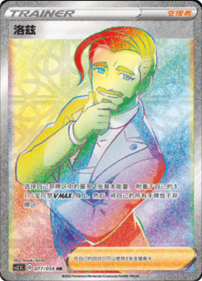 077/059 Rose洛兹 HR