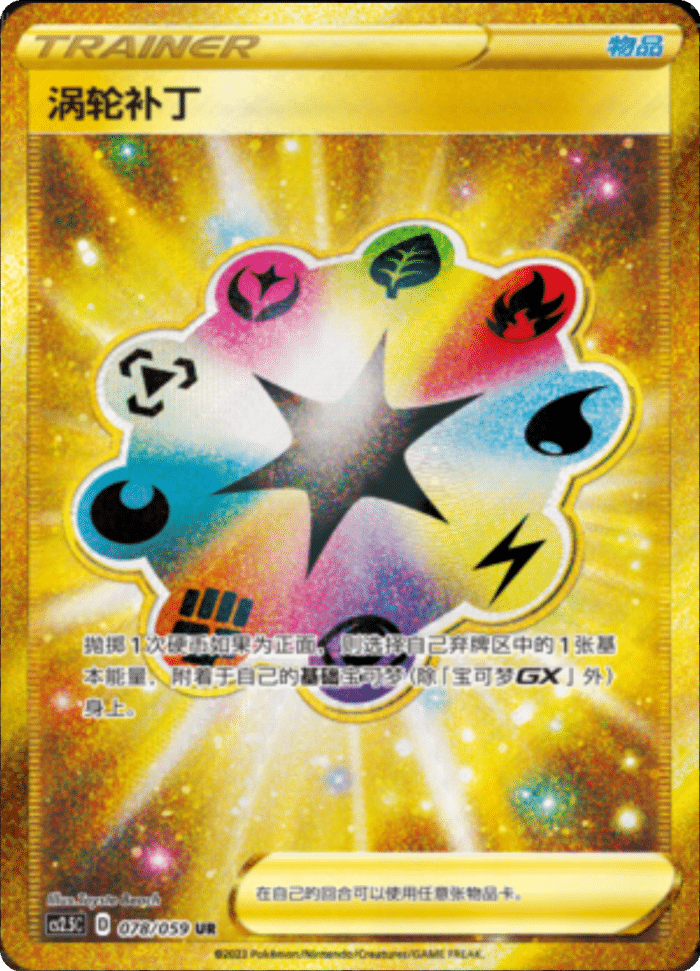 078/059 Turbo Patch涡轮补丁 UR