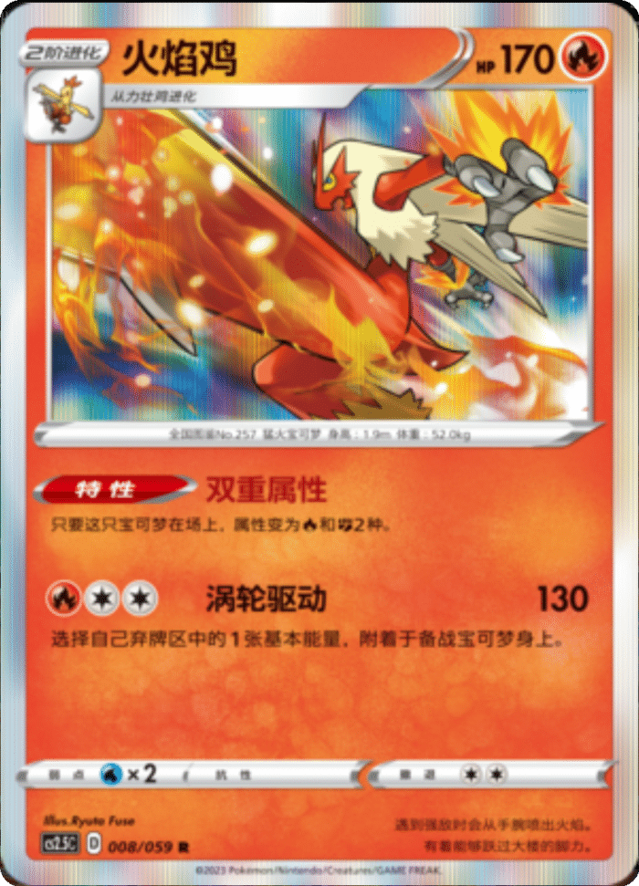 008/059 Blaziken火焰鸡 R