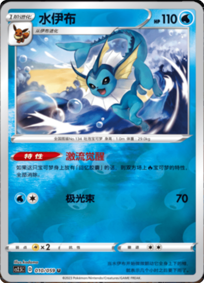 010/059 Vaporeon水伊布 U REVERSE HOLO