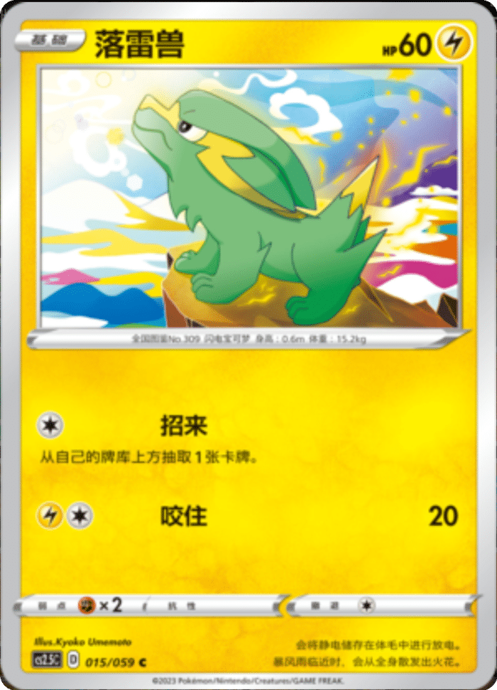 015/059 Electrike落雷兽 C
