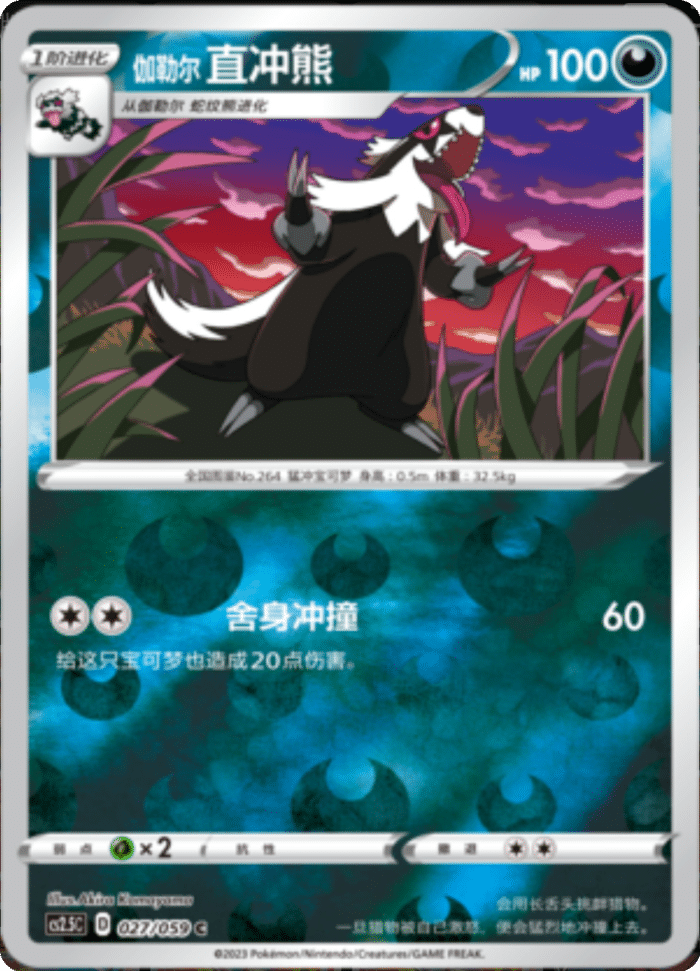 027/059 Galarian Linoone伽勒尔 直冲熊 U REVERSE HOLO