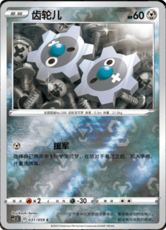 031/059 Klink齿轮儿 C REVERSE HOLO