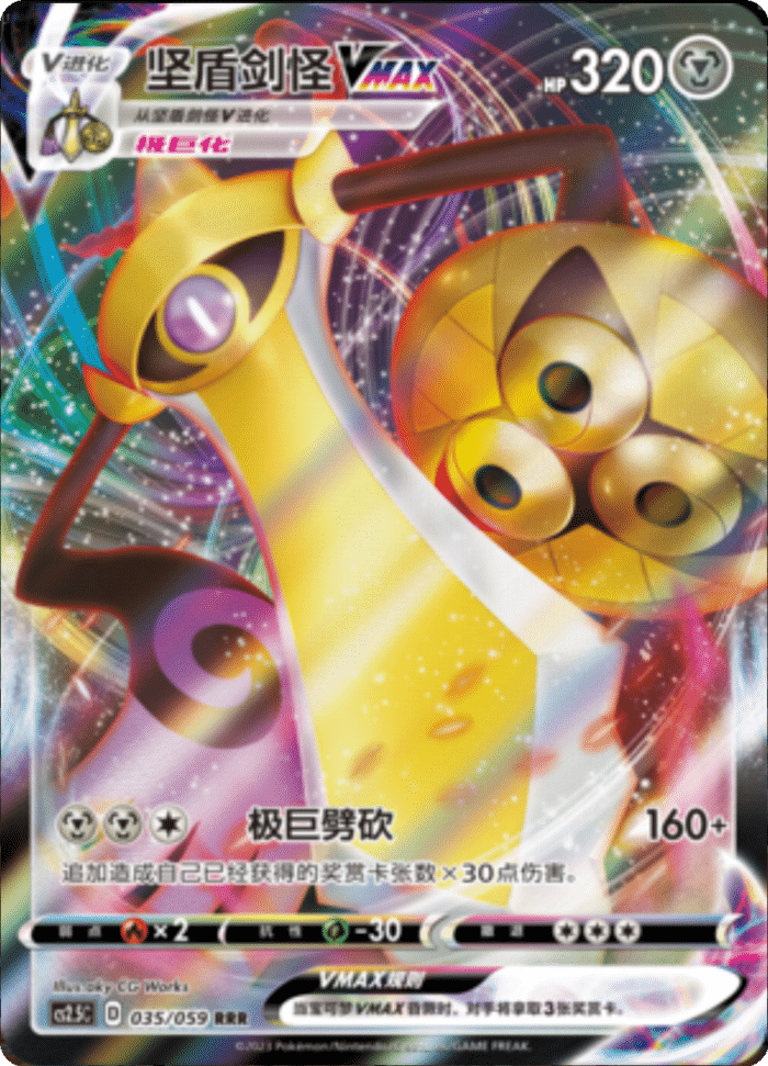 035/059 AegislashVMAX坚盾剑怪VMAX RRR