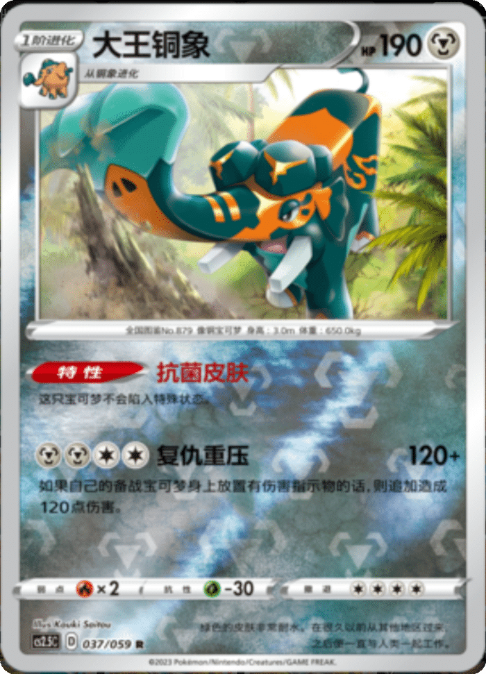 037/059 Copperajah大王铜象 R REVERSE HOLO