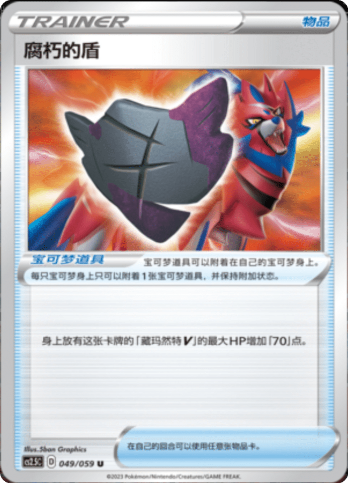 049/059 Rusted Shield腐朽的盾 U