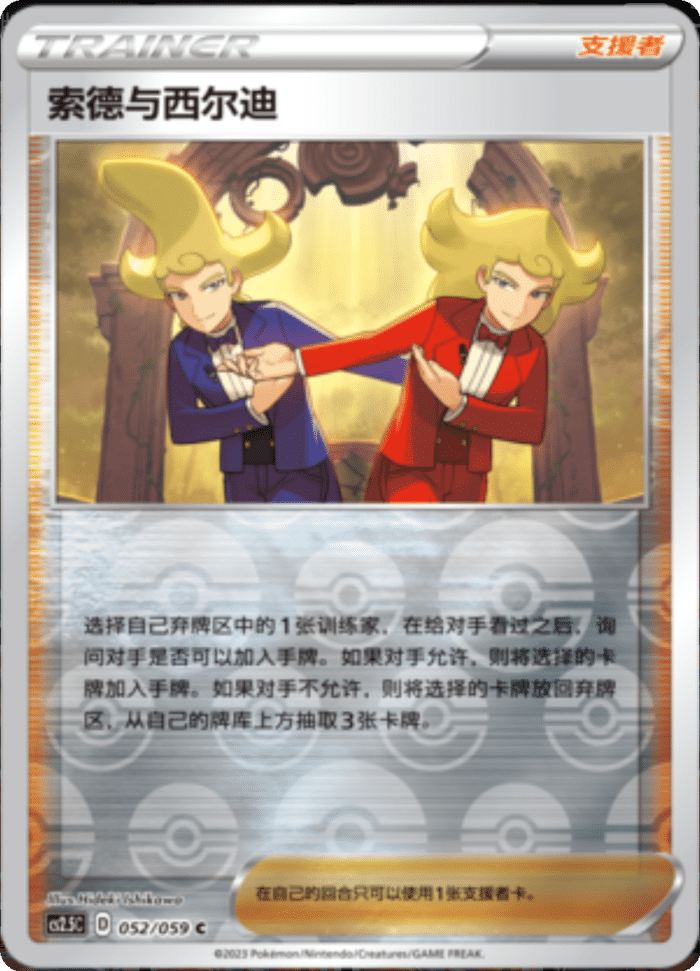 052/059 Sordward & Shielbert索德与西尔迪 C REVERSE HOLO