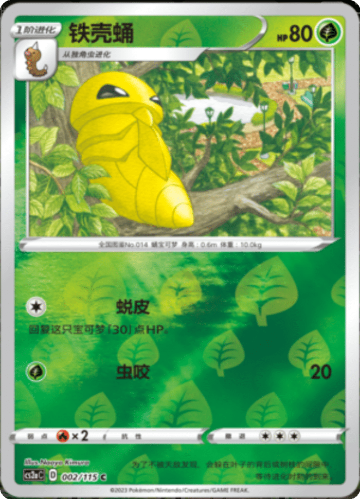 002/115 Kakuna铁壳蛹 C REVERSE HOLO