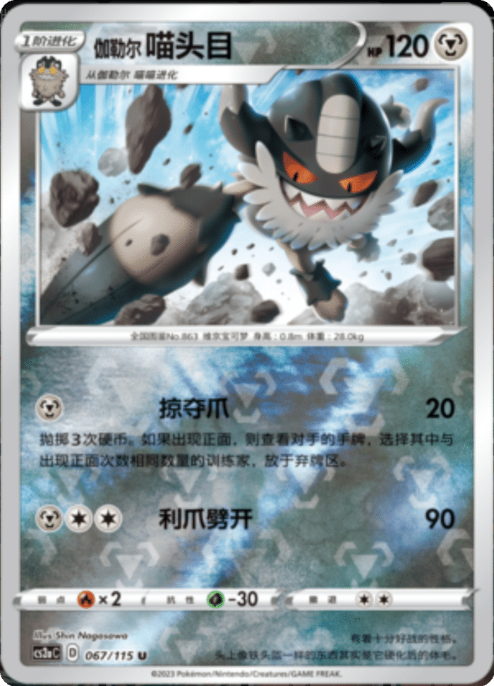 067/115 Galarian Perrserker伽勒尔喵头目 C REVERSE HOLO