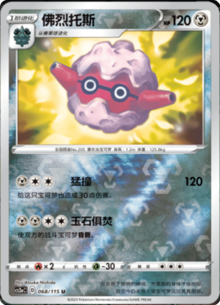 068/115 Forretress佛烈托斯 C REVERSE HOLO